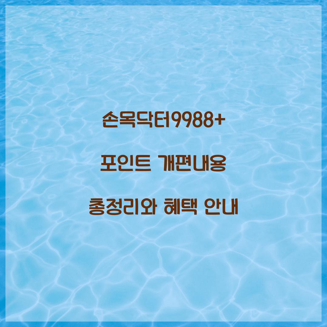 손목닥터9988+ 포인트 개편내용