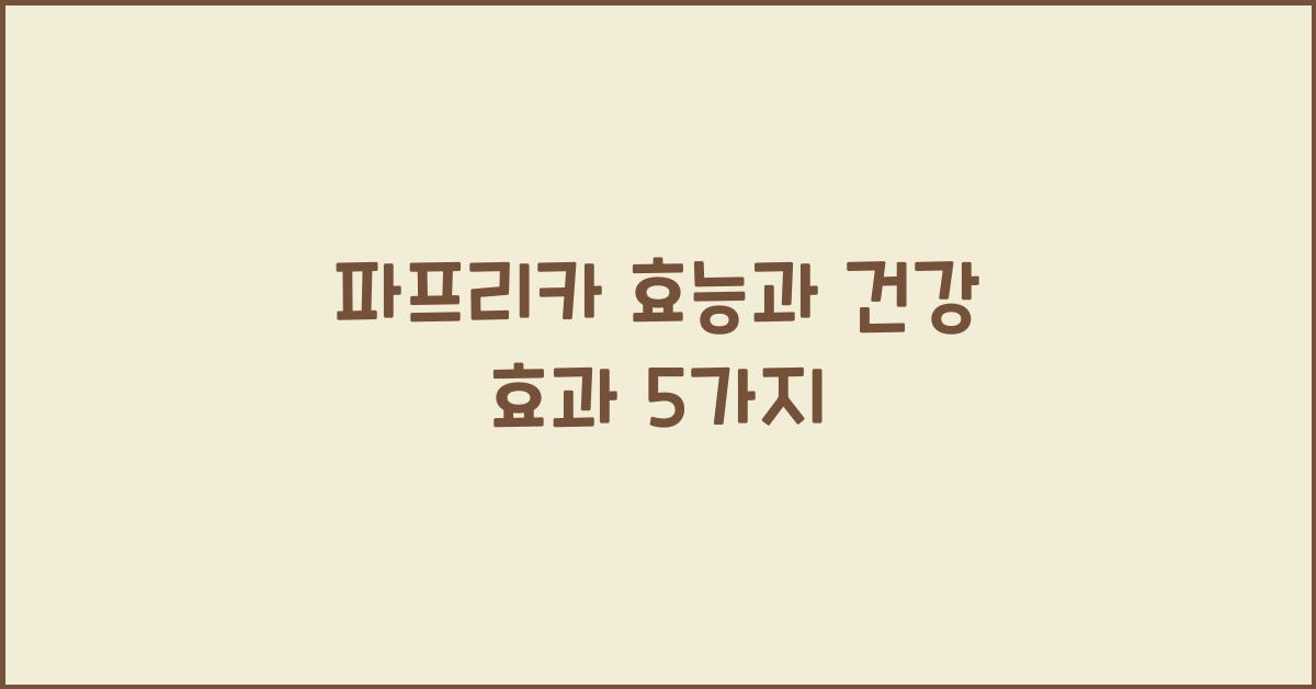 파프리카 효능