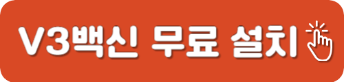 V3 Lite 백신 무료 다운로드
