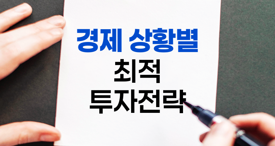경제 상황별 최적 투자전략