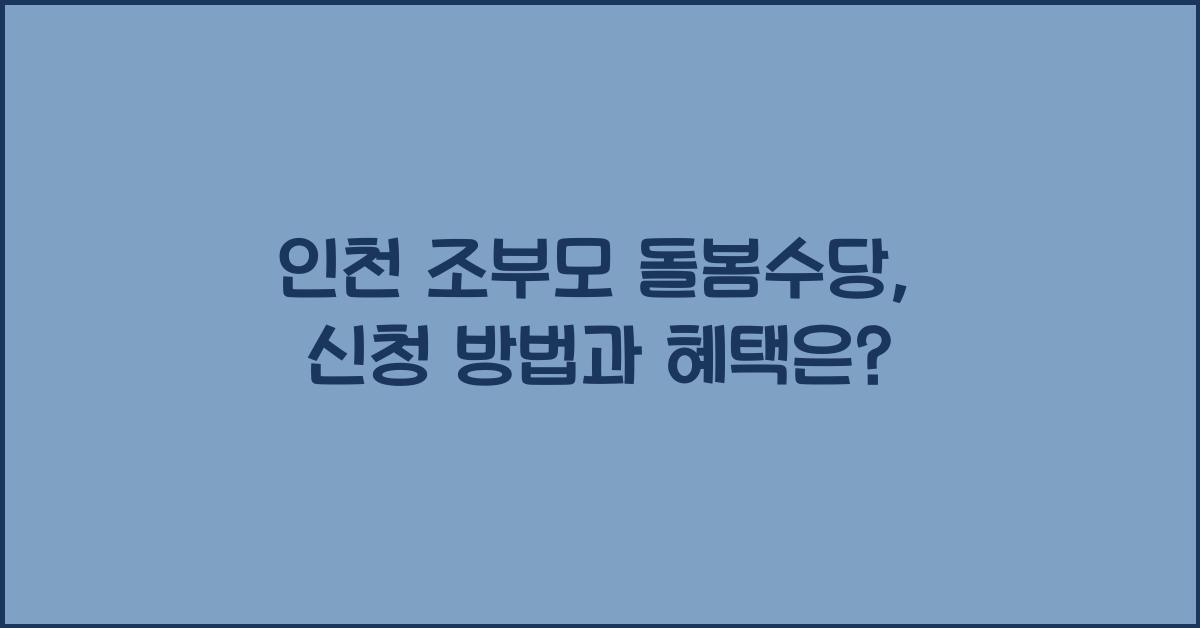인천 조부모 돌봄수당