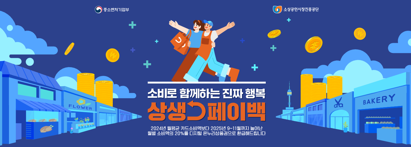 상생소비복권 상생페이백