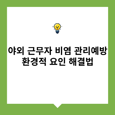 운동선수 &amp; 야외 근무자의 비염 예방 &ndash; 환경적 요인 해결법
