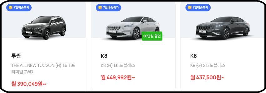장기렌트카 가격표 - 투싼, K8
