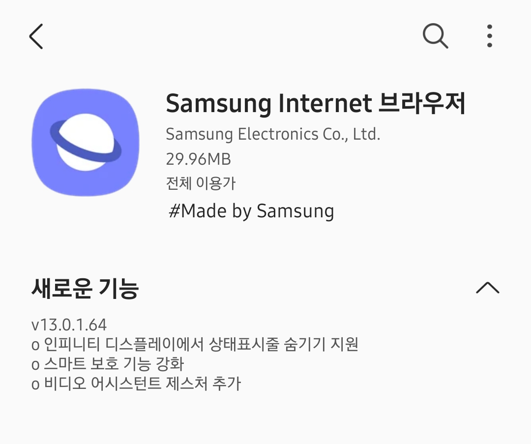 삼성 인터넷 브라우저 업데이트