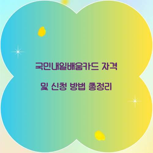 국민내일배움카드 자격