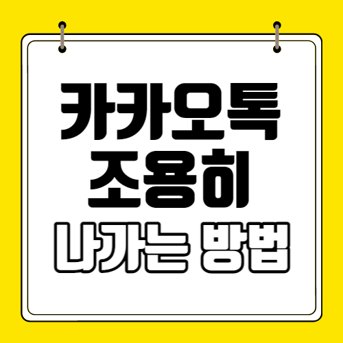 카카오톡 조용히 나가는 방법