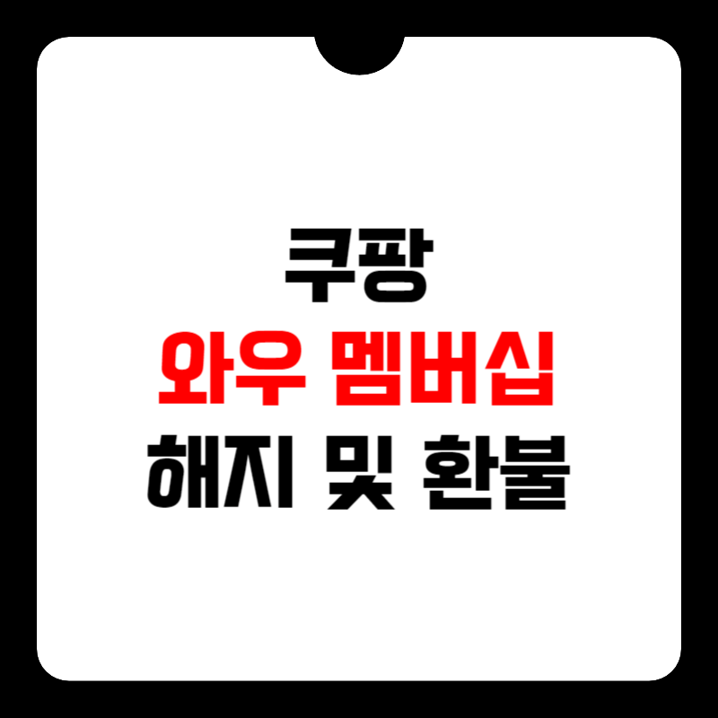 쿠팡-와우-멤버십-해지-방법-썸네일