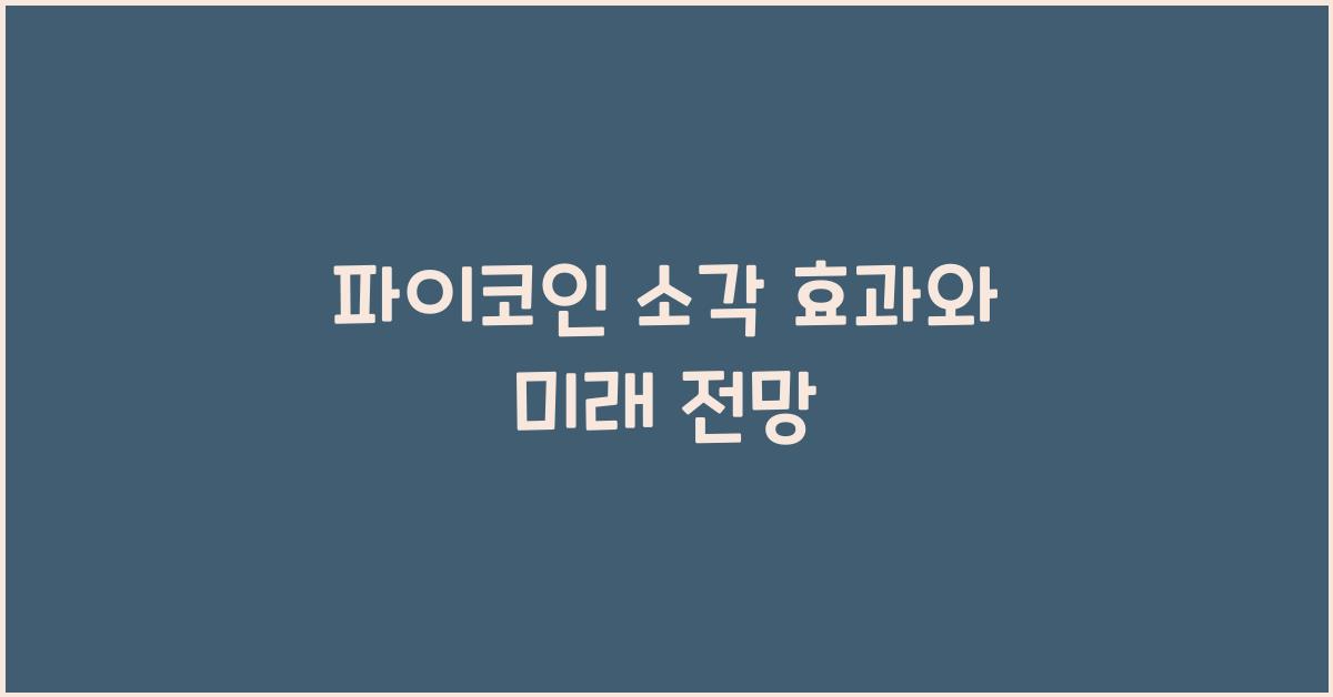 파이코인 소각