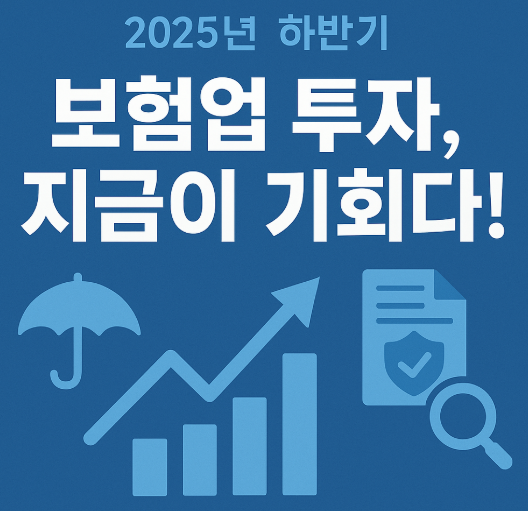 2025년 하반기 보험업종 투자 전략