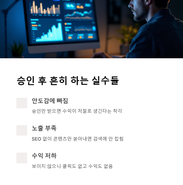 승인 후 흔히 하는 실수들