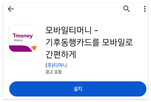 기후동행카드 모바일티머니