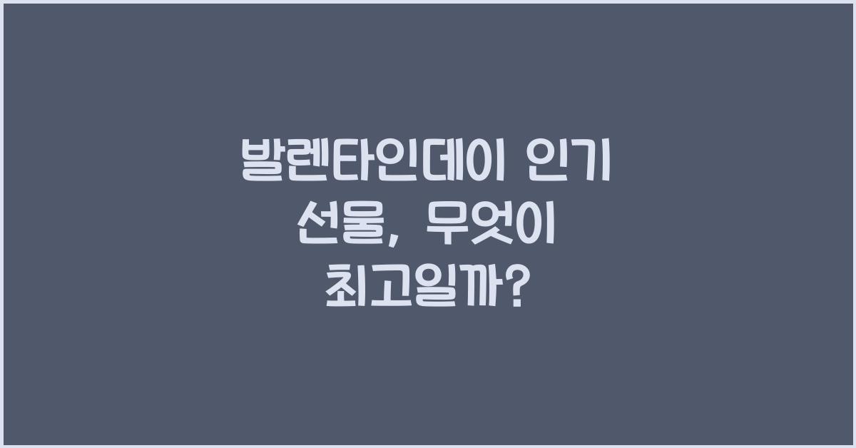 발렌타인데이 인기 선물