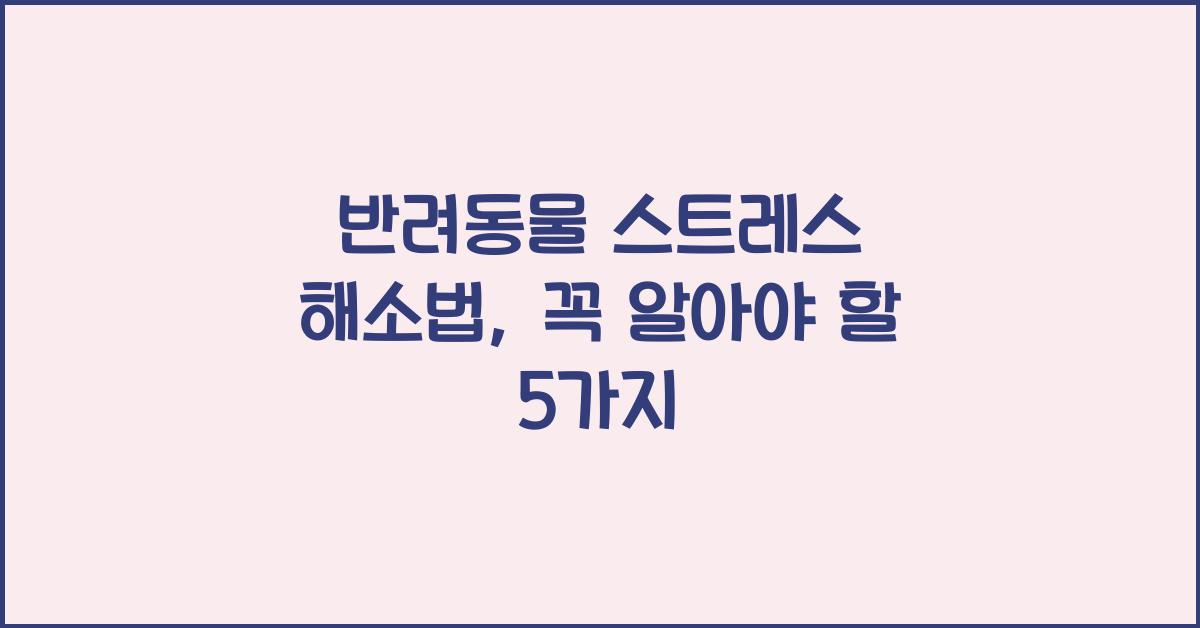 반려동물 스트레스 해소법