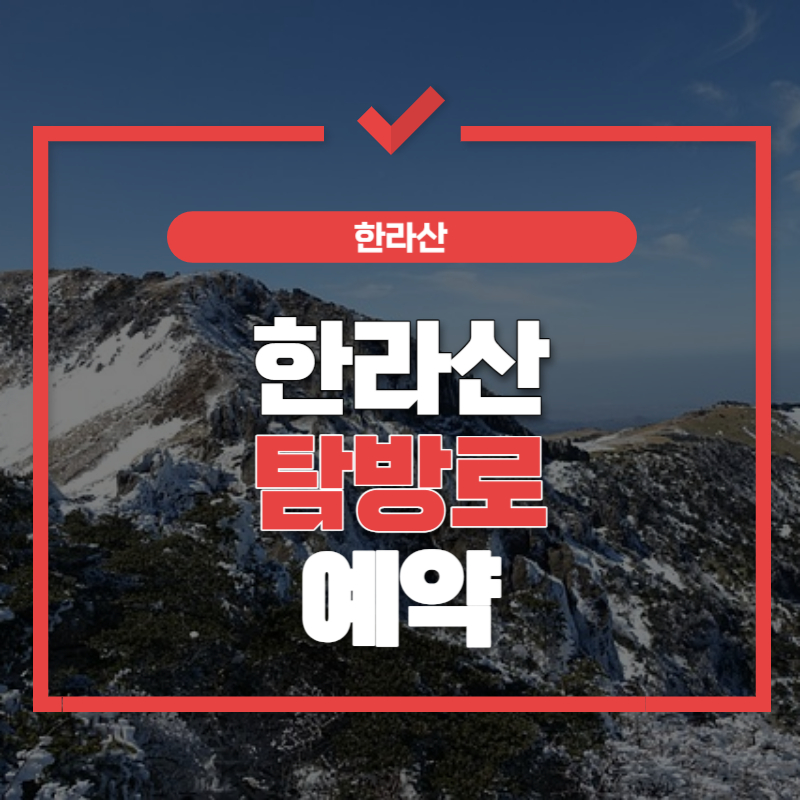 한라산-탐방로-예약-썸네일