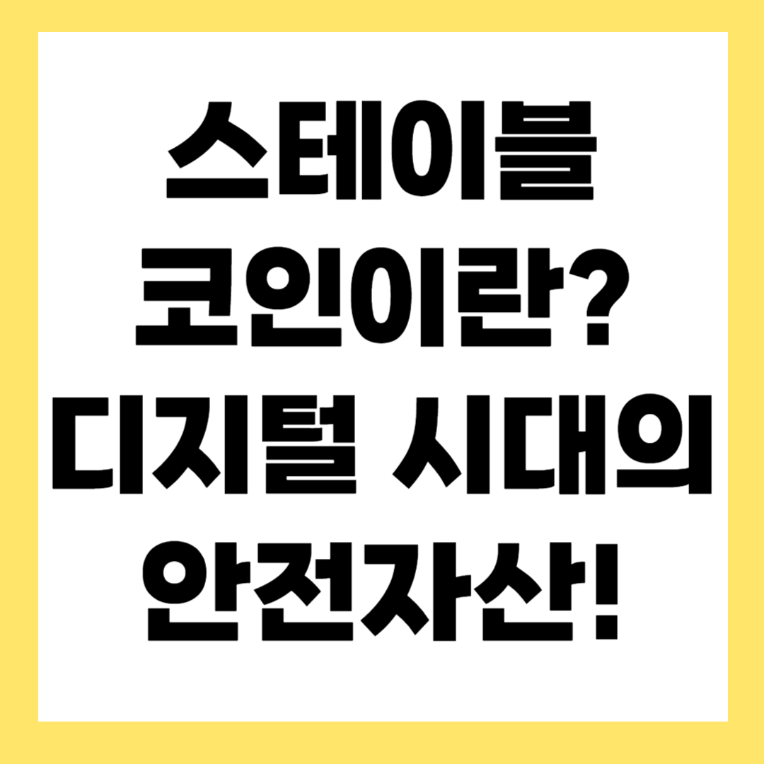 스테이블 코인이란? 변동성 없는 암호화폐의 핵심 개념 완벽 정리