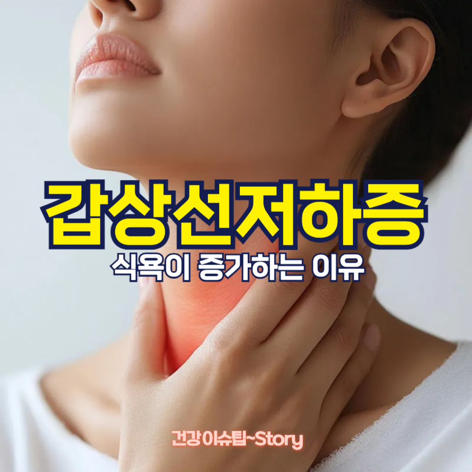 갑상선저하증인데도 식욕이 증가하는 이유