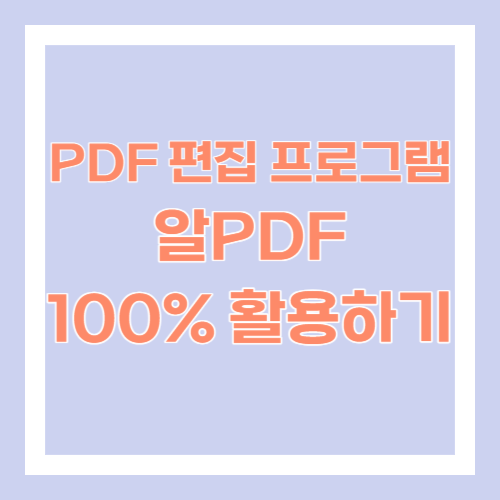 PDF 편집 프로그램 - 알PDF 100% 활용하기