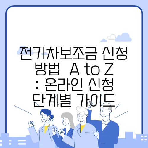 전기차보조금 신청 방법 A to Z : 온라인 신청 단계별 가이드