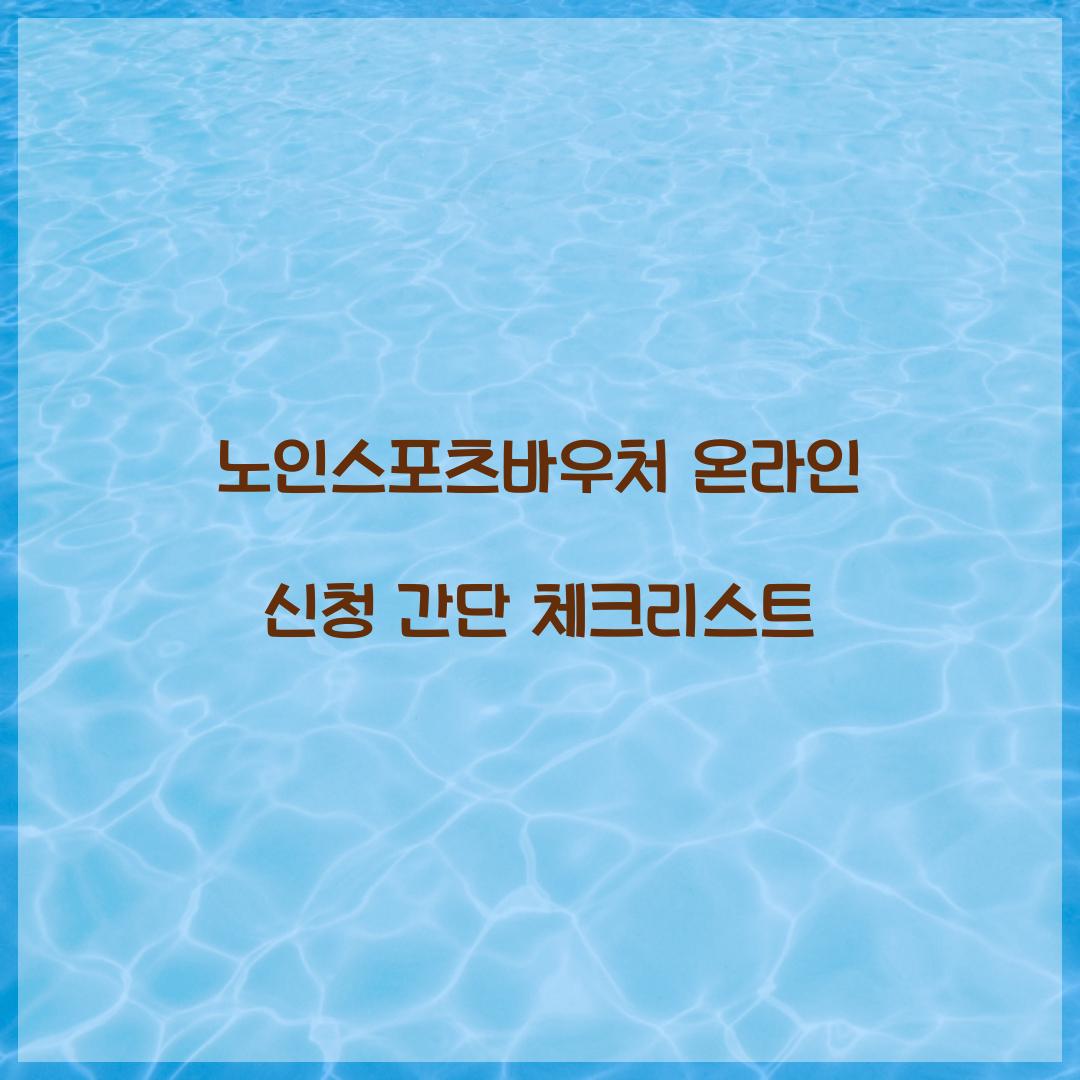 노인스포츠바우처 온라인 신청