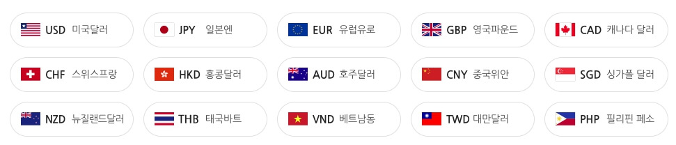 환전 수수료, 우대율 확인가능한 화폐