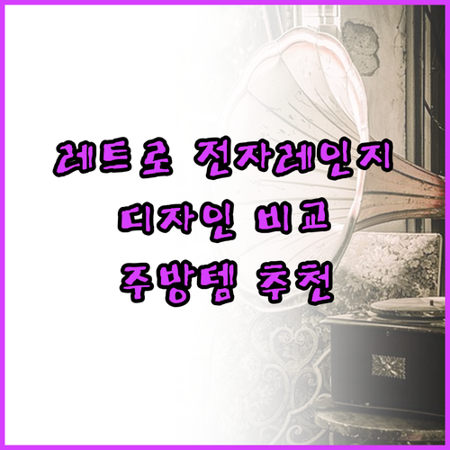 쿠잉전자 레트로 전자레인지 추천 주방..