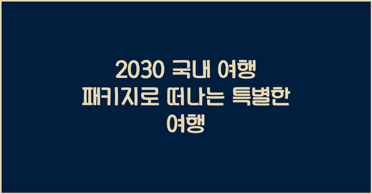 2030 국내 여행 패키지