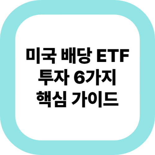 미국-배당-ETF-투자-6가지-핵심-가이드