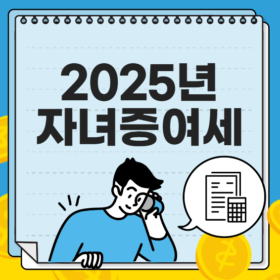 2025년 자녀증여세 면제한도액
