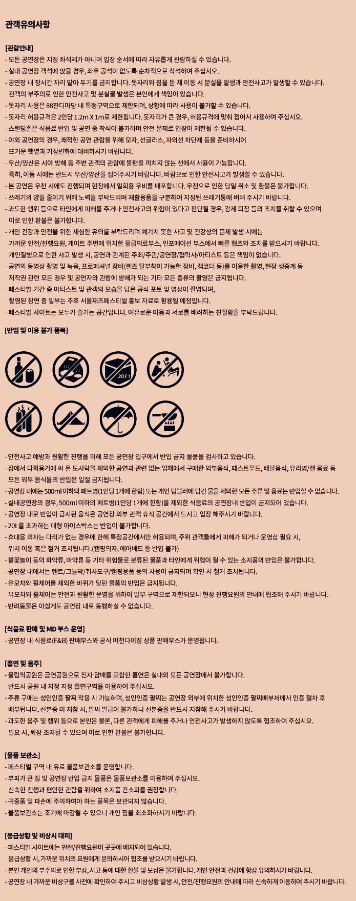 서울재즈페스티벌 2025- 관객유의사항