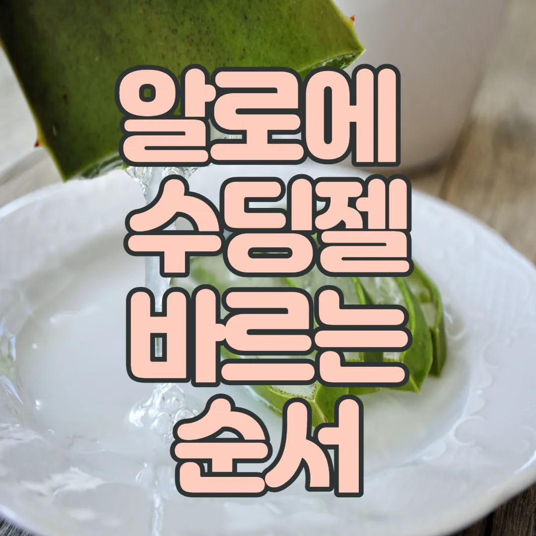 알로에-수딩젤-바르는-순서