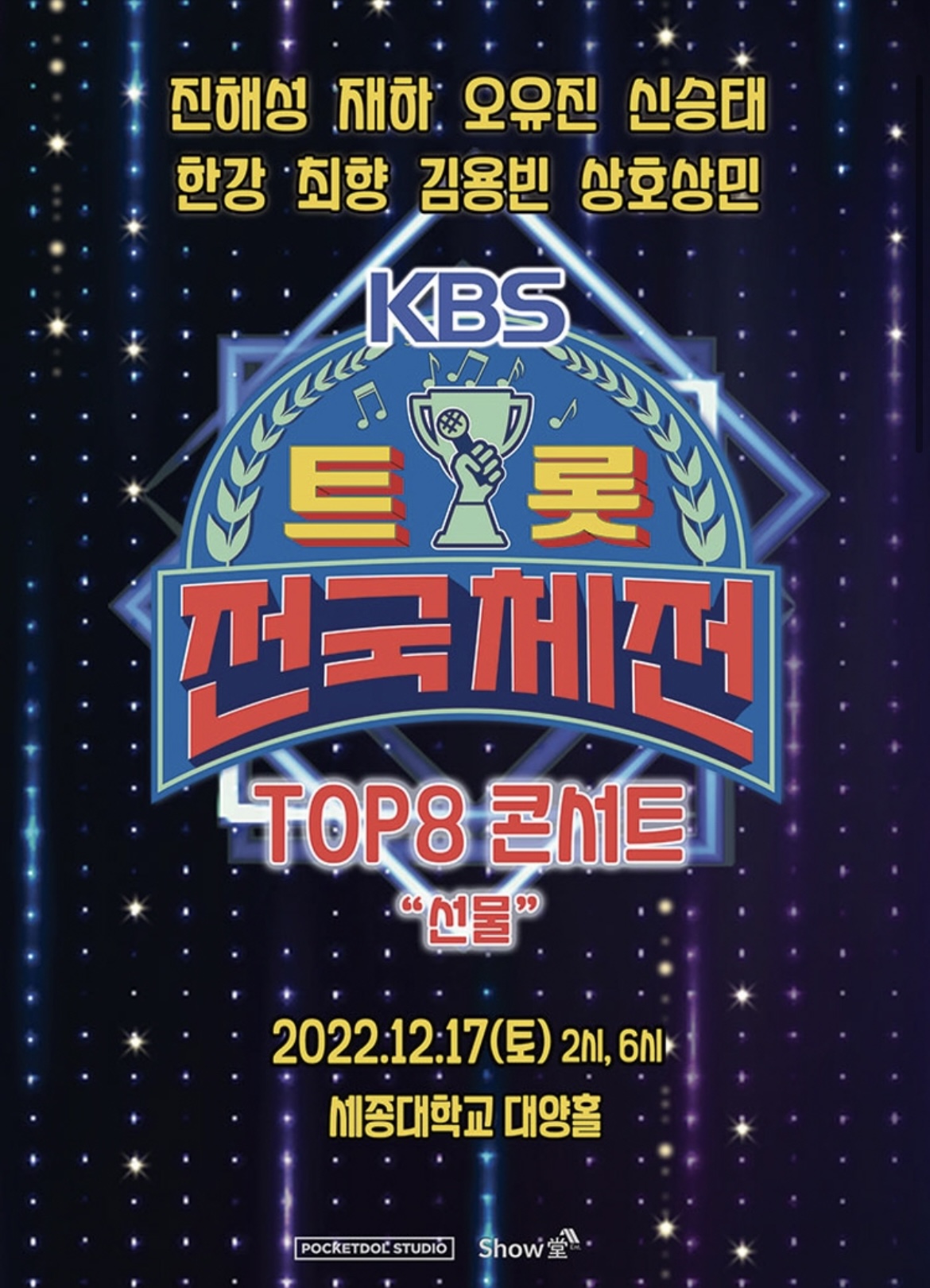 트롯전국체전콘서트팜플렛