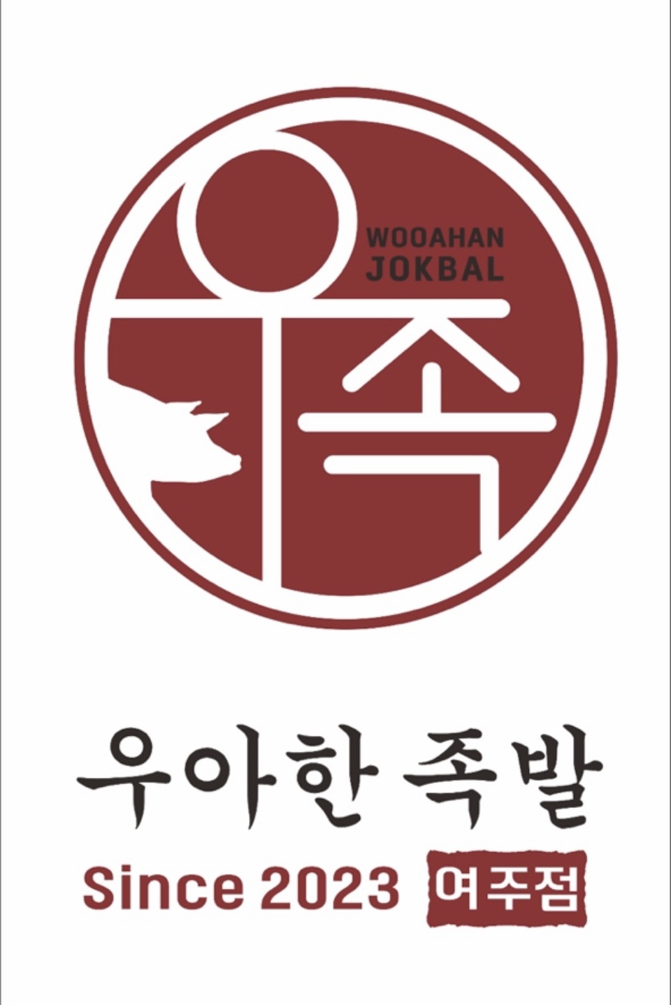 우아한족발 여주점