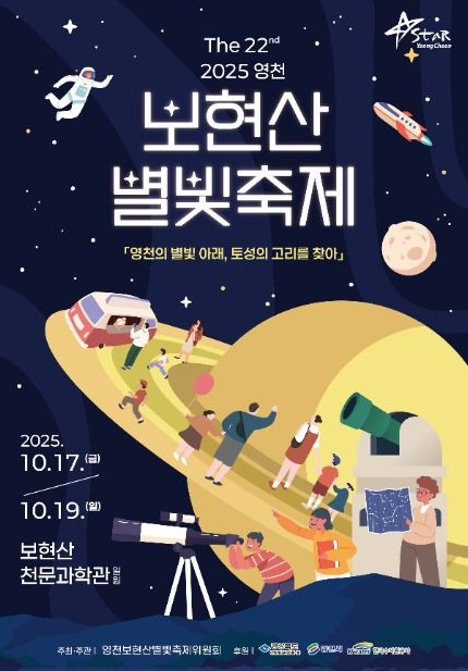 2025 영천 보현산 별빛축제 일정