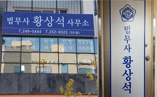 법무사 황상석 사무소