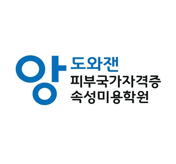 앙도와잰 피부국가자격증속성미용학원