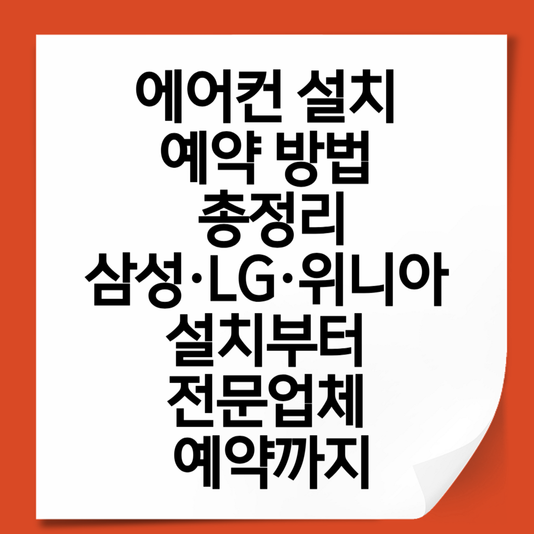 에어컨 설치 예약 방법 총정리|삼성·LG·위니아 설치부터 전문업체 예약까지