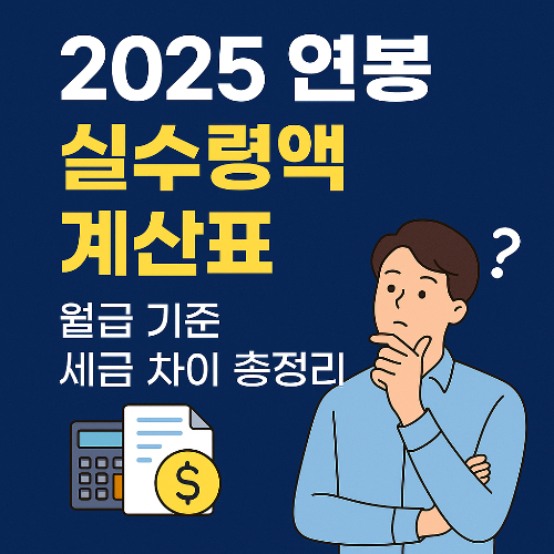 연봉실수령액