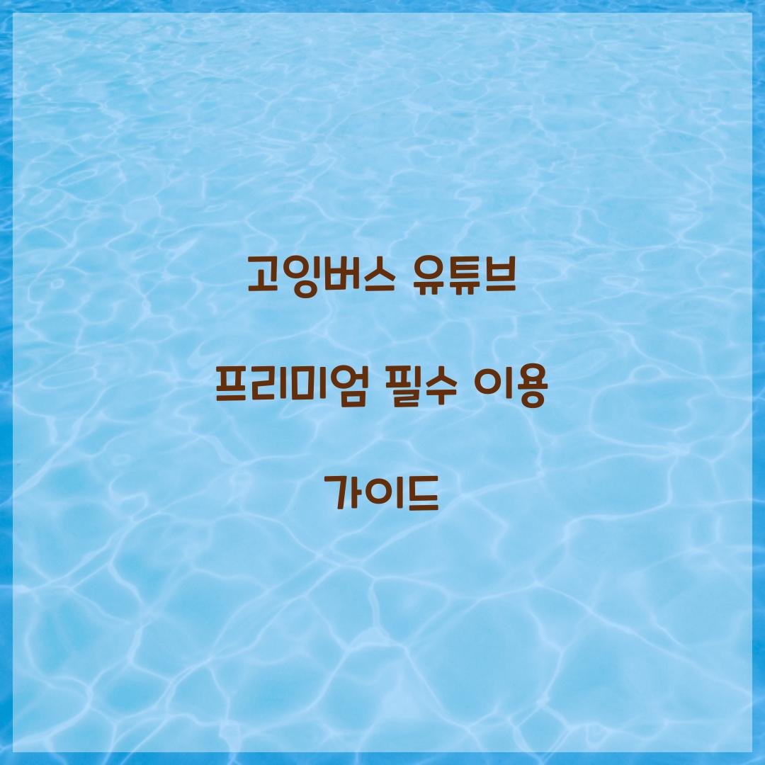 고잉버스 유튜브 프리미엄