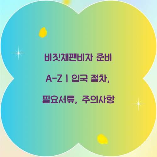 비짓재팬비자