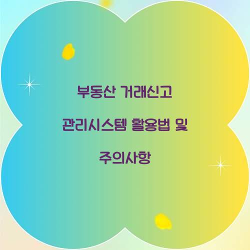 부동산 거래신고 관리시스템