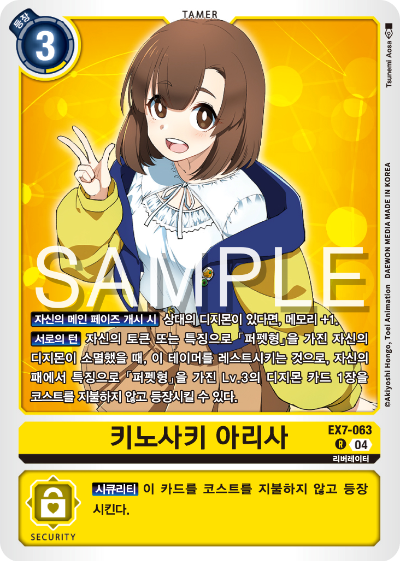 디지몬카드게임 테마부스터팩 EX7 디지몬 리버레이터 수록 카드 리스트 EX7-063 키노사키 아리사