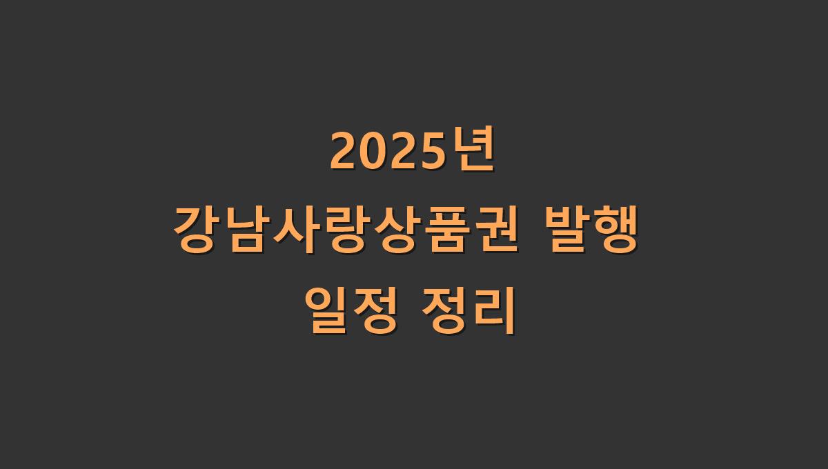 2025년 강남사랑상품권 발행 일정 정리