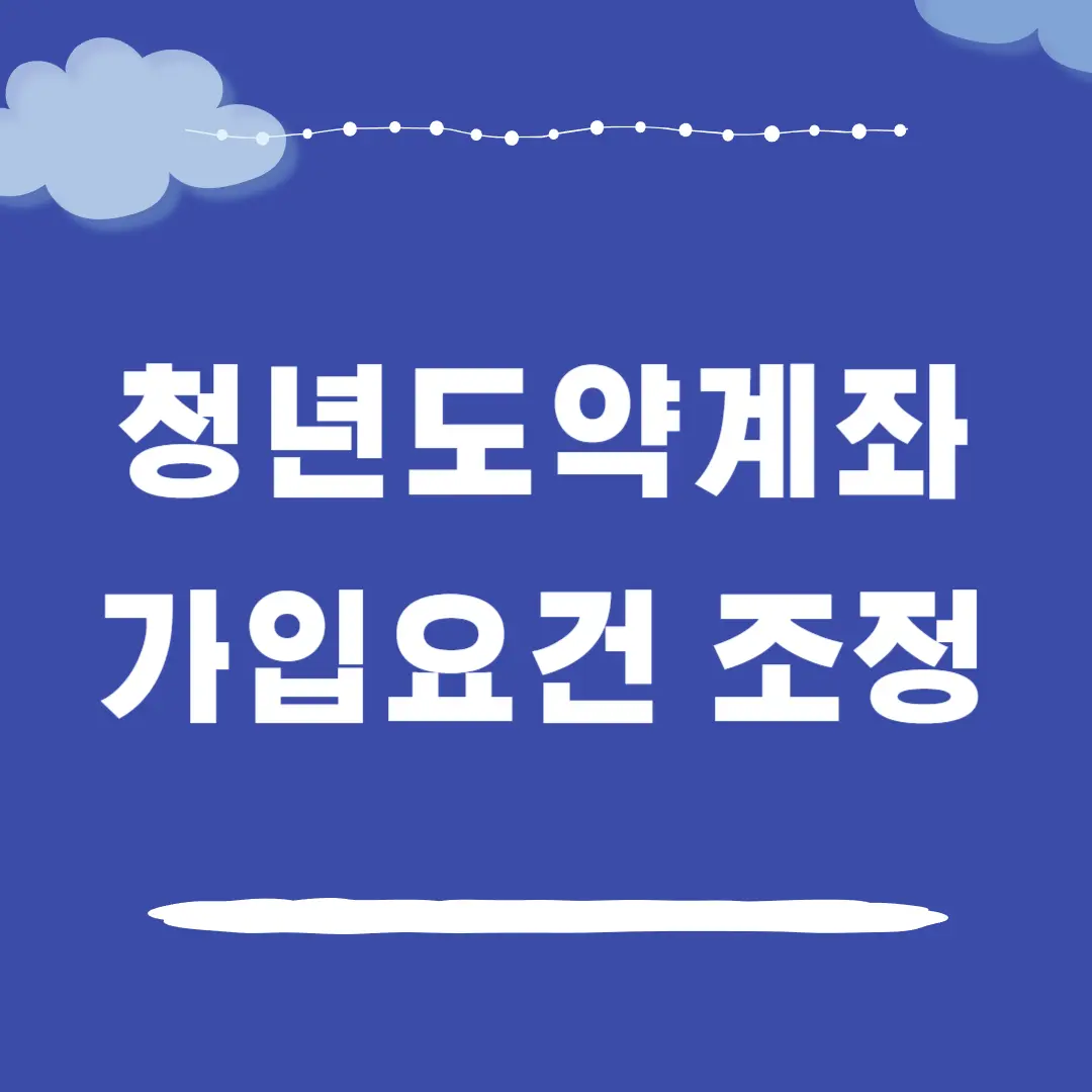 청년도약계좌 가입요건 완화