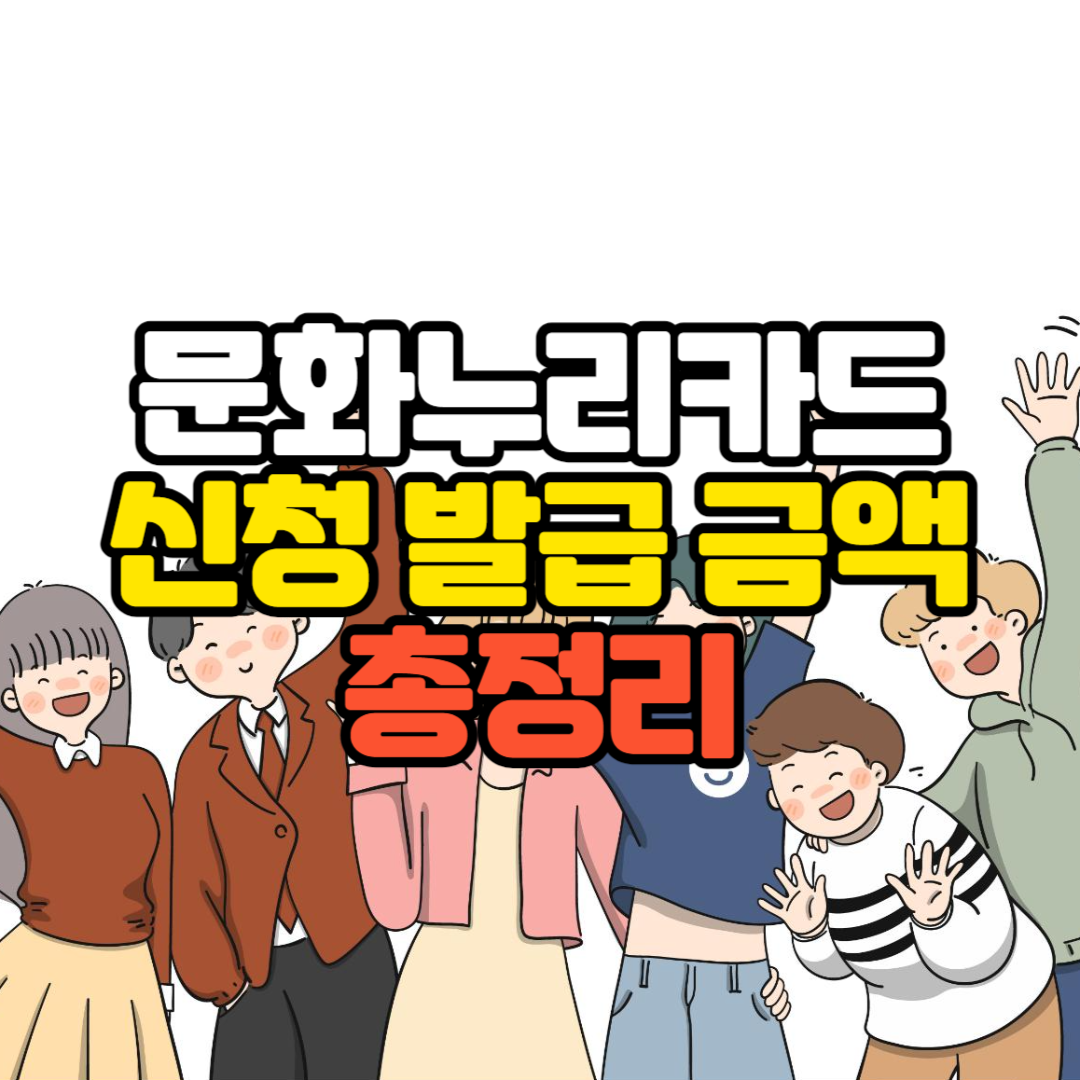 문화누리카드 신청 발급 금액 사용처 충전방법