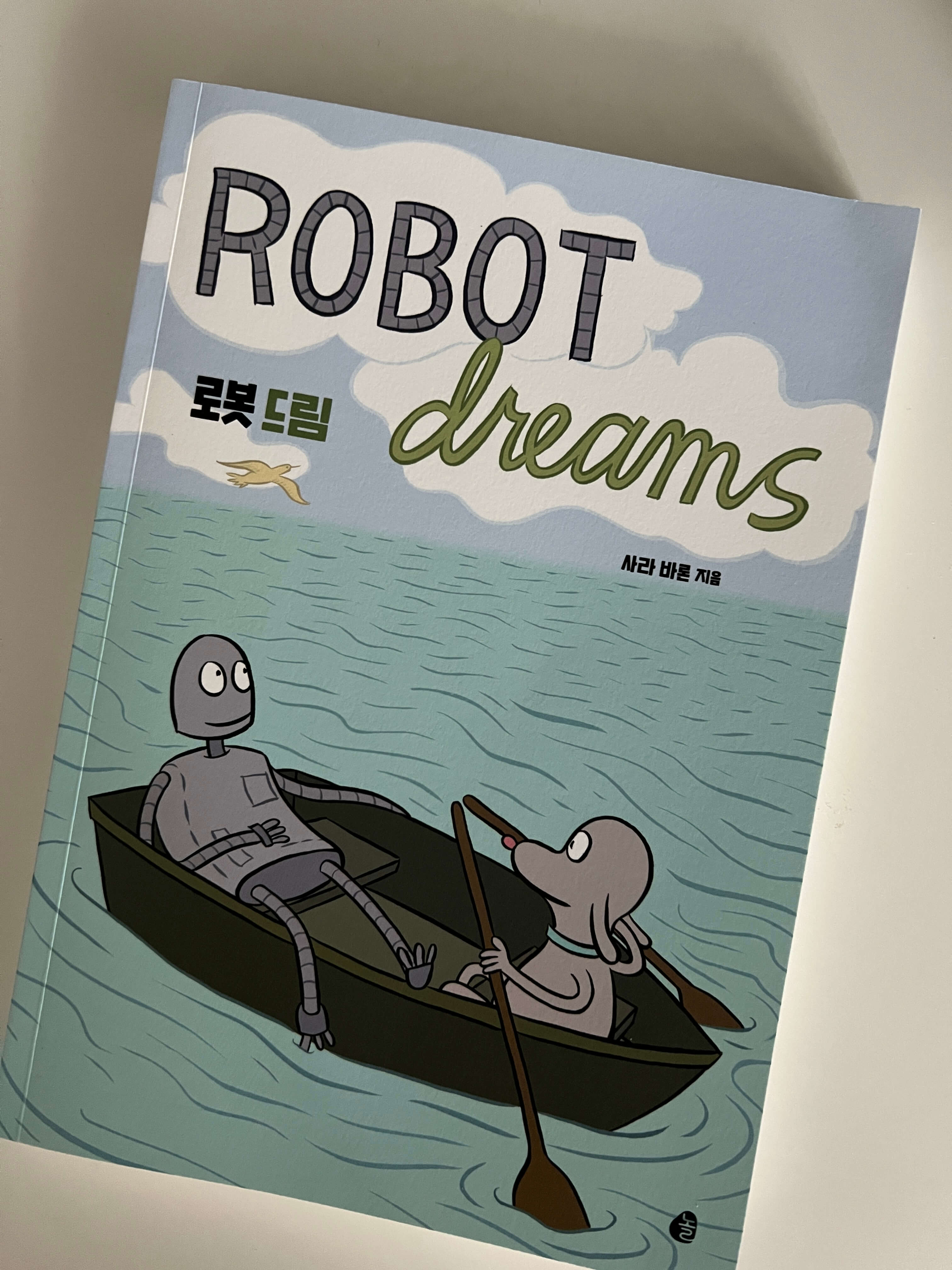 직접 구매한 로봇드림 원작 도서 그래픽 노블의 표지 사진