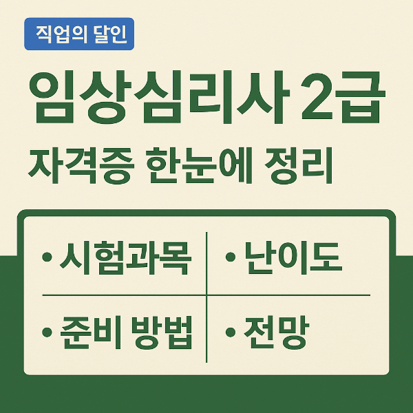 임상심리사 2급 자격증 한눈에 정리! 시험과목부터 전망까지
