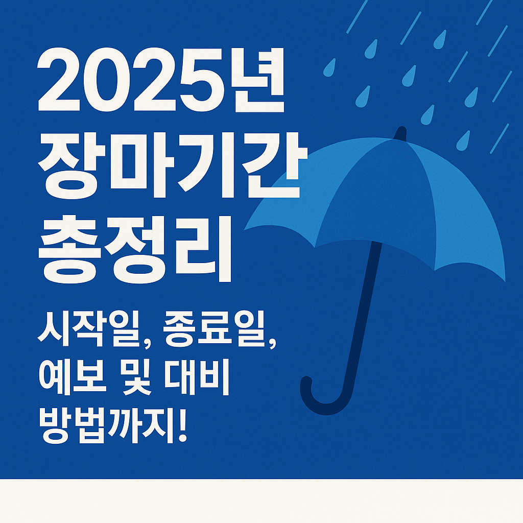 [2025년 장마기간 총정리] 시작일, 종료일, 예보 및 대비 방법까지!