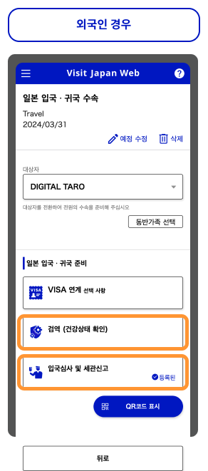 비짓 재팬 웹 등록방법 네번째인 입국, 귀국 수속 입력 화면