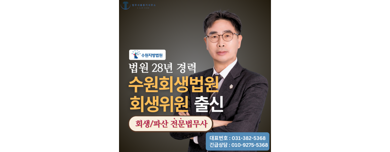 의왕시 개인회생 법무사